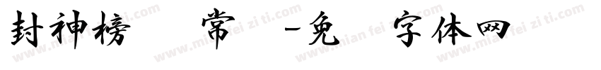 封神榜书 常规字体转换